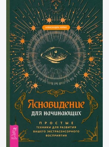 Ясновидение для начинающих. Простые техники для развития вашего экстрасенсорного восп (6179)