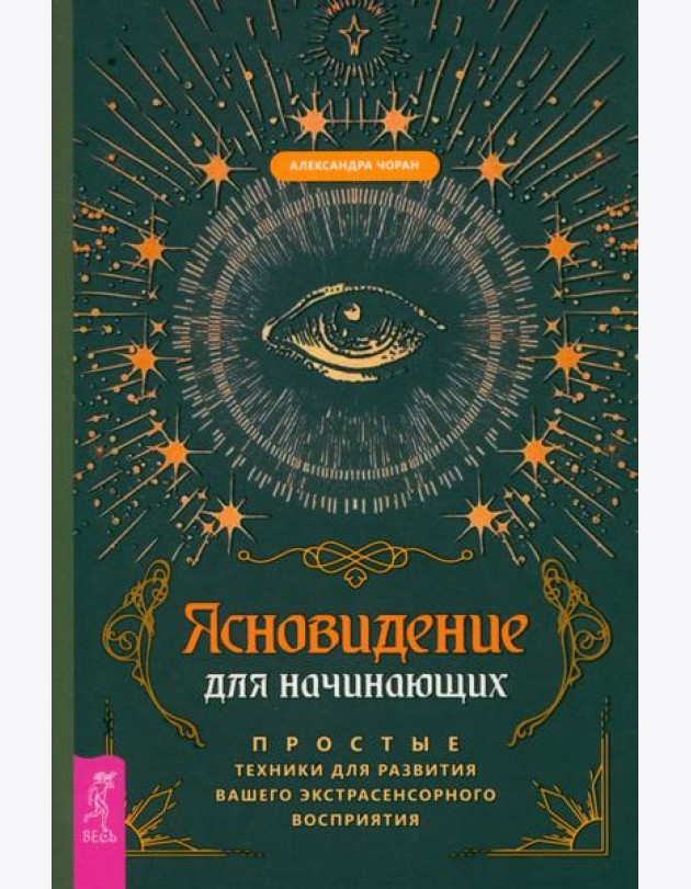 Ясновидение для начинающих. Простые техники для развития вашего экстрасенсорного восп (6179)