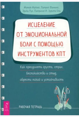 Исцеление от эмоциональной боли с помощью инструментов КПТ. Как преодолеть грусть, страх (6239)