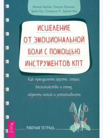 Исцеление от эмоциональной боли с помощью инструментов КПТ. Как преодолеть грусть, страх (6239)