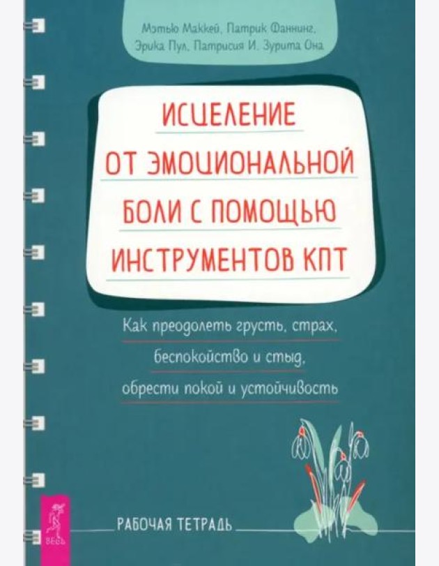 Исцеление от эмоциональной боли с помощью инструментов КПТ. Как преодолеть грусть, страх (6239)