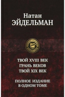 Твой XVIII век. Грань веков. Твой XIX век