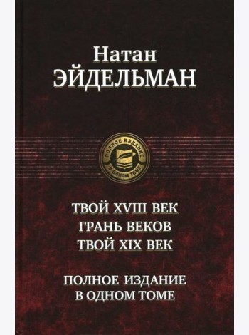 Твой XVIII век. Грань веков. Твой XIX век
