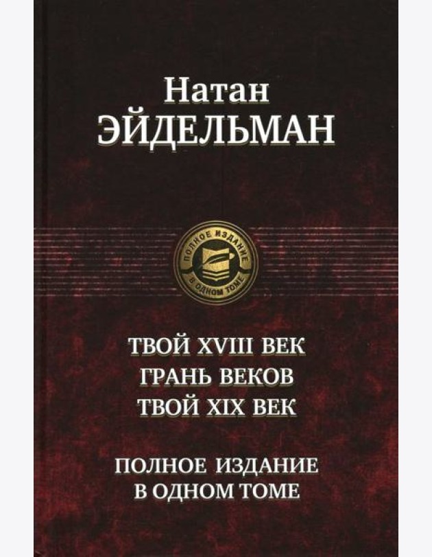 Твой XVIII век. Грань веков. Твой XIX век