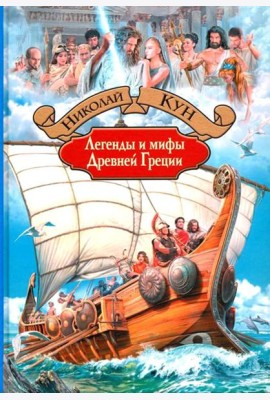 Легенды и мифы Древней Греции