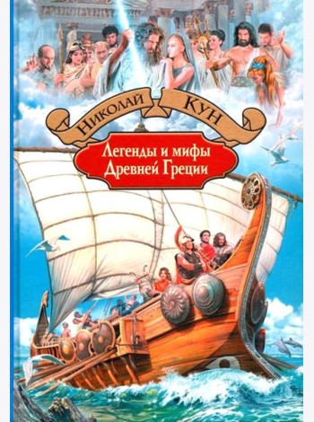 Легенды и мифы Древней Греции