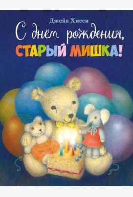 С днем рождения, Старый Мишка!: сказка