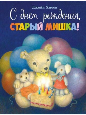 С днем рождения, Старый Мишка!: сказка