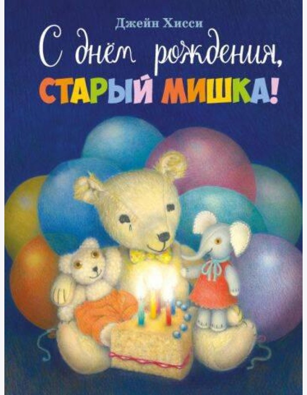 С днем рождения, Старый Мишка!: сказка