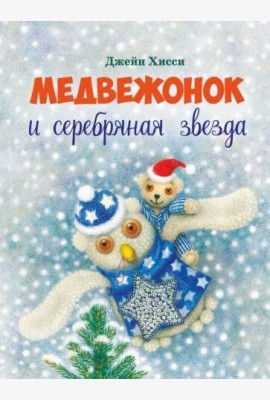 ДХЛ. Медвежонок и серебряная звезда