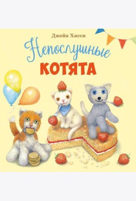 ДХЛ. Непослушные котята
