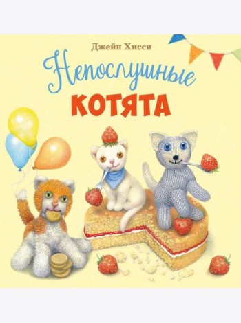 ДХЛ. Непослушные котята