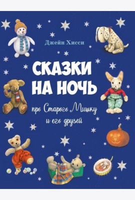 ДХЛ. Сказки на ночь про Старого Мишку и его друзей