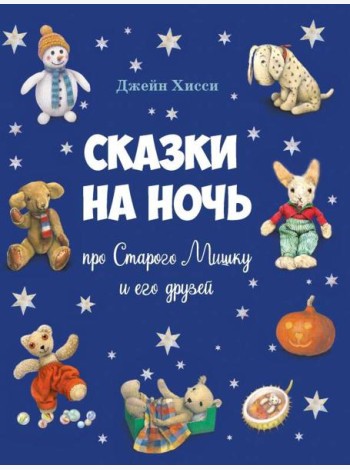 ДХЛ. Сказки на ночь про Старого Мишку и его друзей