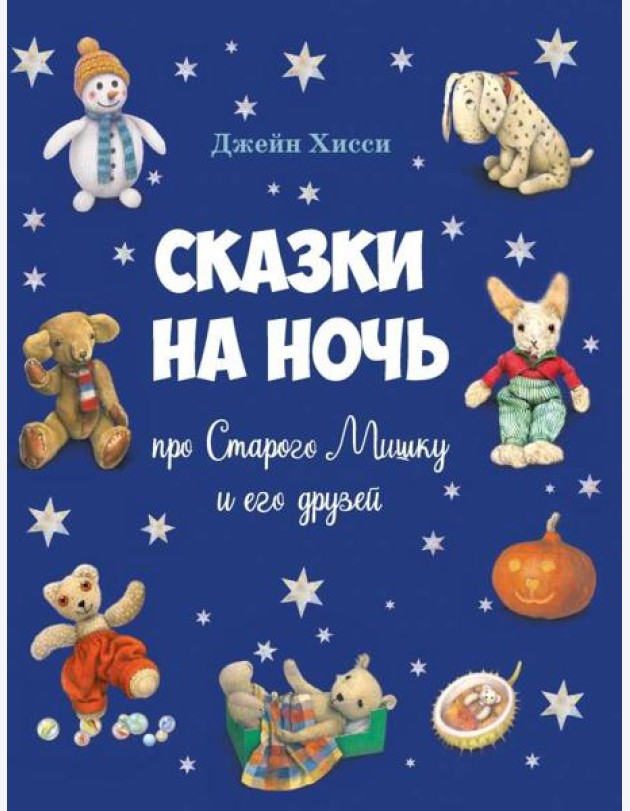 ДХЛ. Сказки на ночь про Старого Мишку и его друзей