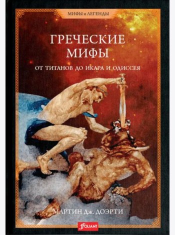 Греческие мифы. От титанов до Икара и Одиссея