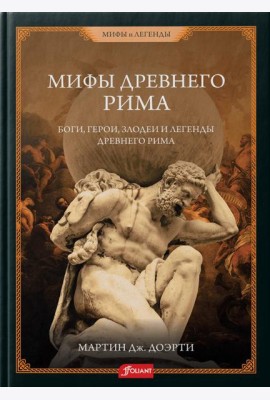 Римские мифы. Боги, герои, злодеи и легенды Древнего Рима