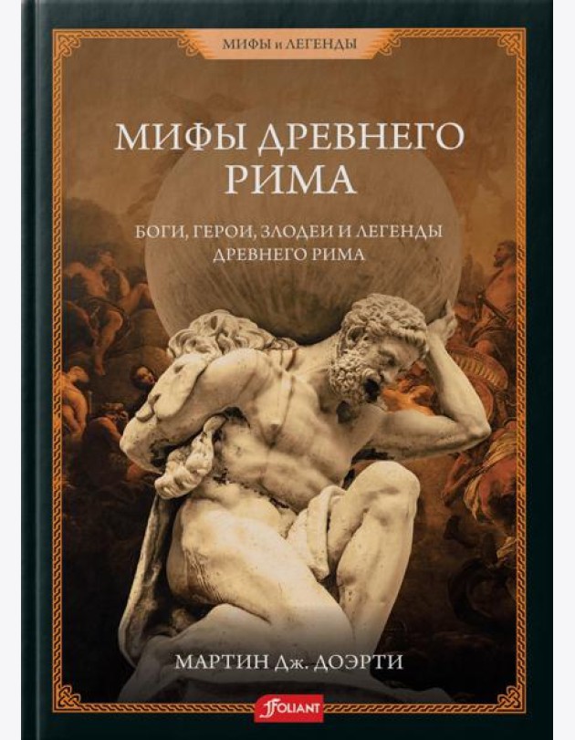Римские мифы. Боги, герои, злодеи и легенды Древнего Рима