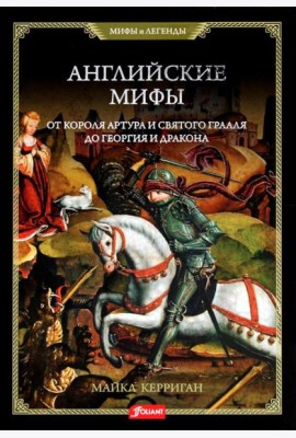 Английские мифы. От короля Артура и Святого Грааля до Георгия и дракона