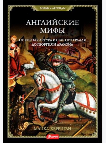 Английские мифы. От короля Артура и Святого Грааля до Георгия и дракона
