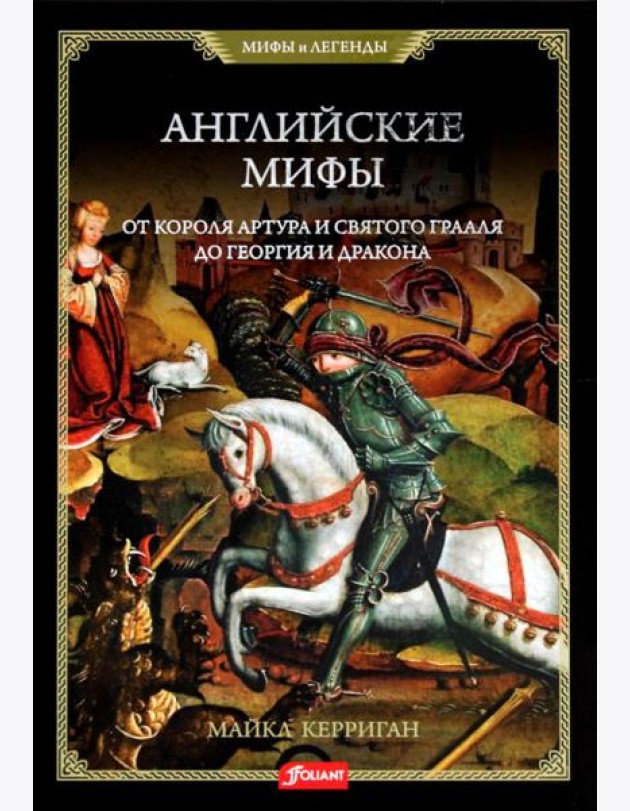 Английские мифы. От короля Артура и Святого Грааля до Георгия и дракона