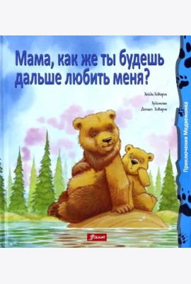 Мама, как же ты будешь дальше любить меня?
