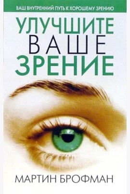 Улучшите ваше зрение