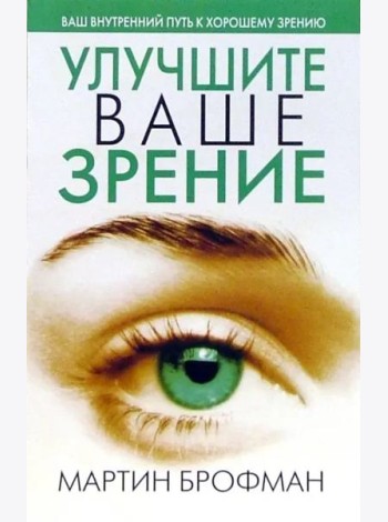 Улучшите ваше зрение