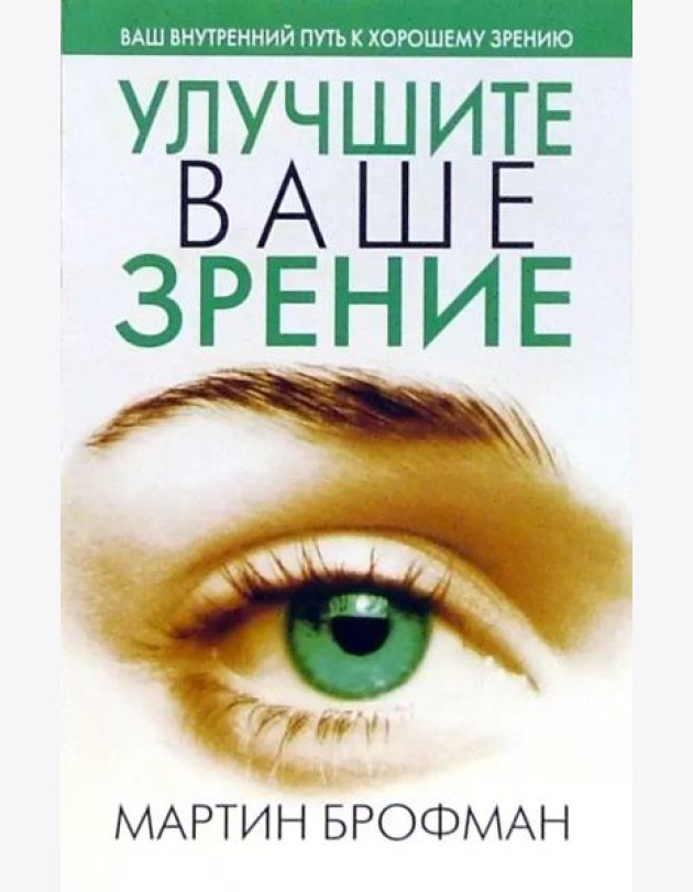 Улучшите ваше зрение