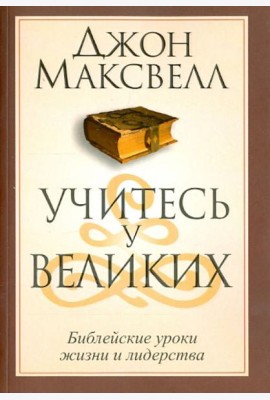 Учитесь у великих