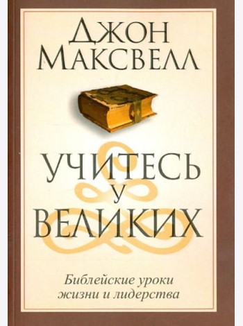 Учитесь у великих