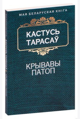 Крывавы патоп