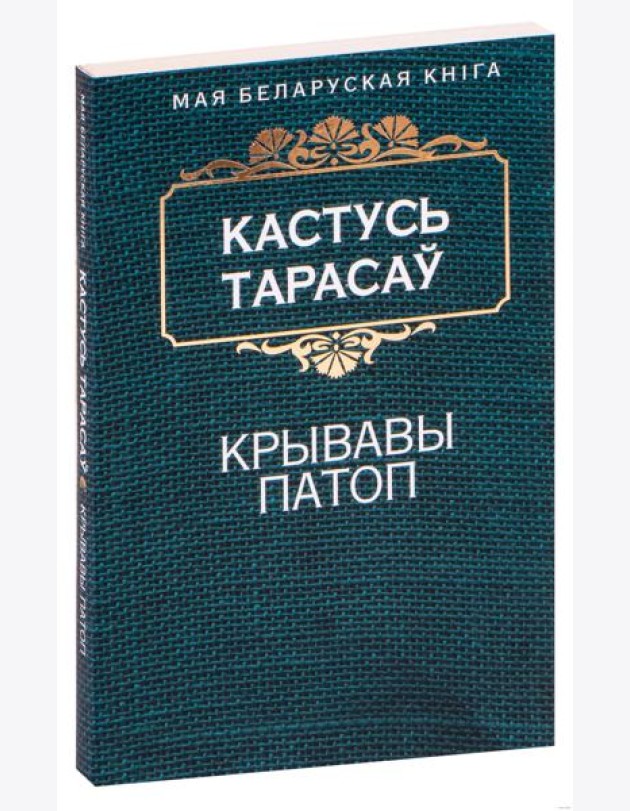 Крывавы патоп