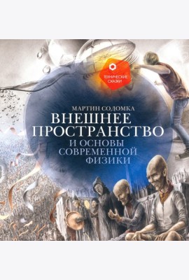 Внешнее пространство и основы современной физики