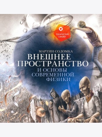 Внешнее пространство и основы современной физики