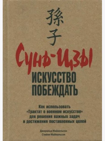 Сунь-Цзы. Искусство побеждать