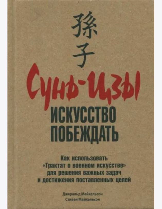 Сунь-Цзы. Искусство побеждать