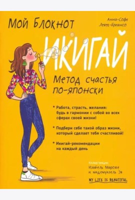 Мой блокнот. Икигай