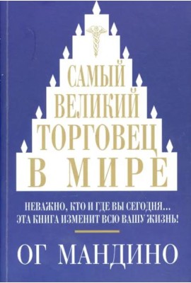 Самый великий торговец в мире. Мандино О.