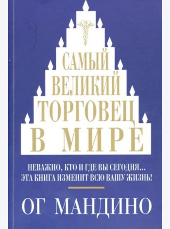 Самый великий торговец в мире. Мандино О.