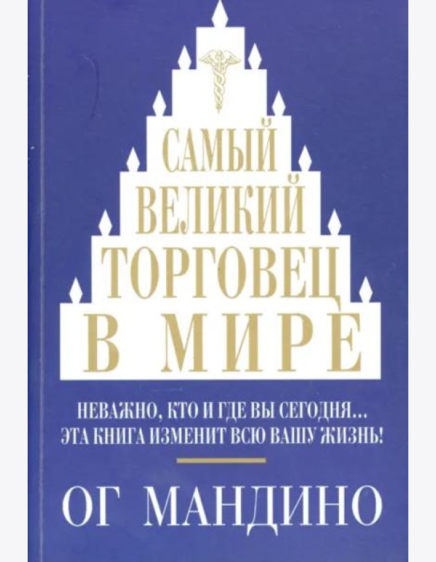 Самый великий торговец в мире. Мандино О.
