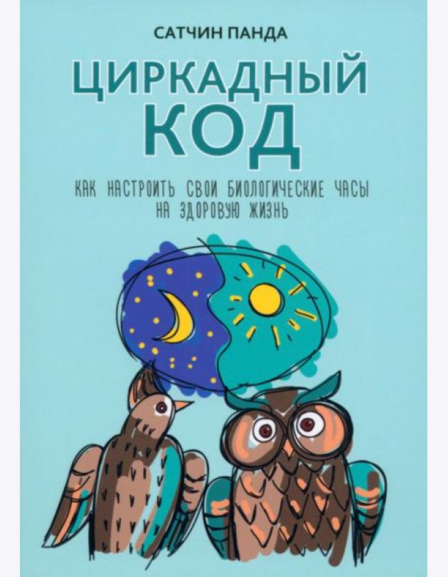 Циркадный код. Как настроить свои биологические часы на здоровую жизнь
