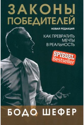 Законы победителей (обл.)