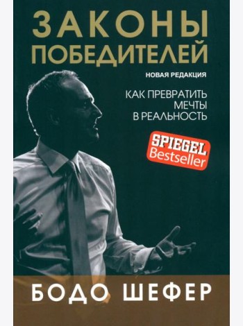 Законы победителей (обл.)