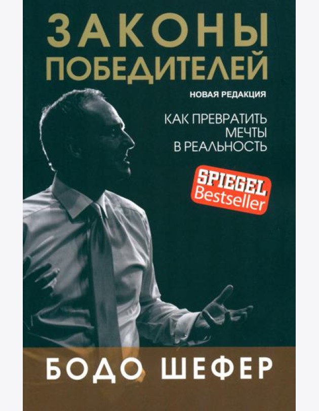 Законы победителей (обл.)