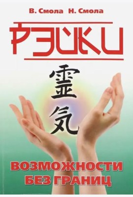 Рэйки - возможности без границ. Вторая ступень Рейки