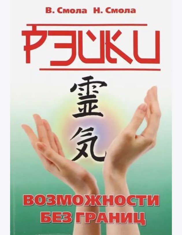 Рэйки - возможности без границ. Вторая ступень Рейки