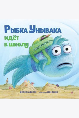 Рыбка Унывака идет в школу