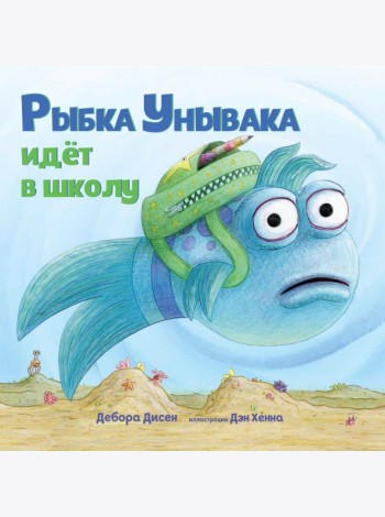 Рыбка Унывака идет в школу