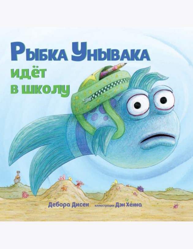 Рыбка Унывака идет в школу